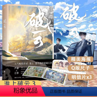 [正版]破云3大结局随书海报+尺子+明信片淮上晋江悬疑小说全集套装 默读推理侦探犯罪小说磨铁图书 书籍
