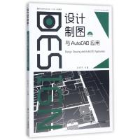 正版新书]设计制图与AutoCAD应用(附光盘高等职业教育设计专业十
