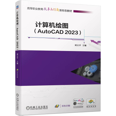 正版新书]计算机绘图(AutoCAD2023)刘立平9787111753889