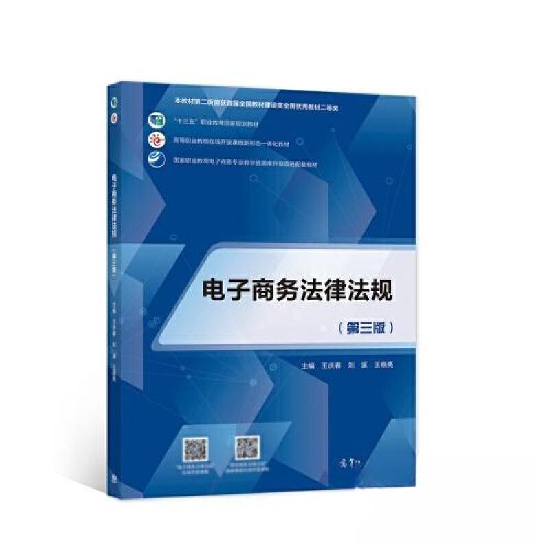 正版新书]电子商务法律法规王庆春 刘溪 王晓亮9787040582468