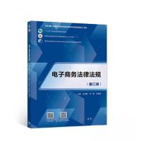 正版新书]电子商务法律法规王庆春 刘溪 王晓亮9787040582468