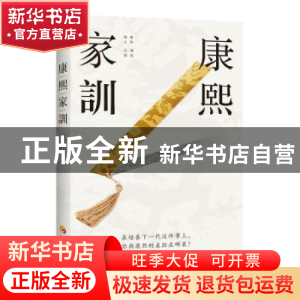 正版 康熙家训 (清)康熙讲述 华夏出版社 9787508095448 书籍