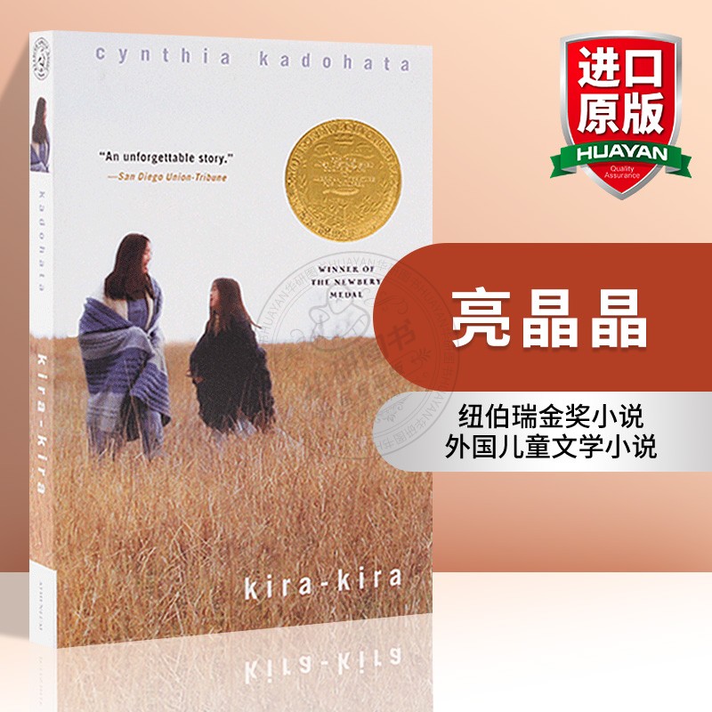 [正版图书]亮晶晶 英文原版 kira-kira 纽伯瑞金奖小说 cynthia