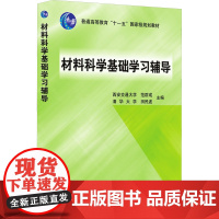 材料科学基础学习辅导配合材料专业的材料科学基础课程的教学学生课后及考研练习而编写的辅导教材分10章晶体结构