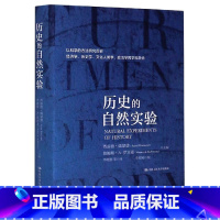 [正版]历史的自然实验(精)