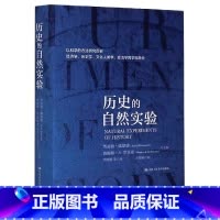 [正版]历史的自然实验(精)