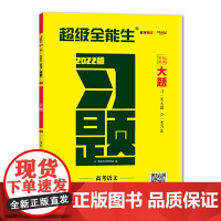 天利38套 2022版 语文 高考习题大题