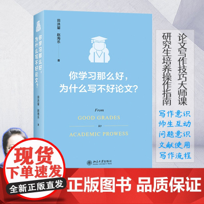 你学习那么好 为什么写不好论文 吉林大学田洪鋆教授作品 勤写作 不延期 有诀窍 女教授与生活的死磕 结集出版 正版书