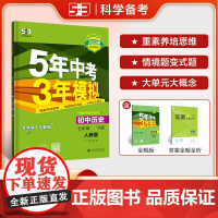 2025春 五年中考三年模拟七年级下册历史人教版全解全练 曲一线5年中考3年模拟7年级初一下中学教辅同步教材基础训练初中