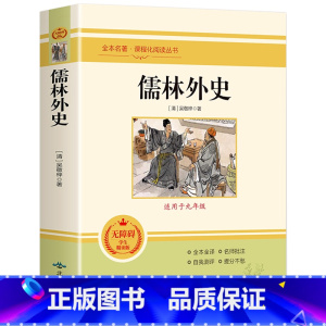 儒林外史 [正版]朝花夕拾西游记原著骆驼祥子海底两万里昆虫记钢铁是怎样炼成的艾青诗选水浒传简爱儒林外史初中七八九年级全套