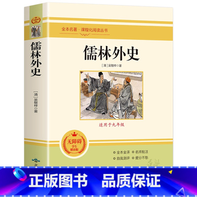 儒林外史 [正版]朝花夕拾西游记原著骆驼祥子海底两万里昆虫记钢铁是怎样炼成的艾青诗选水浒传简爱儒林外史初中七八九年级全套