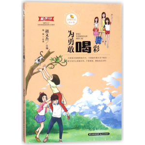 醉染图书为勇敢喝彩/甜橙校园成长季9787541492587