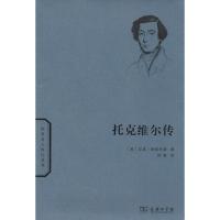 正版新书]托克维尔传拉里·西登托普9787100097437
