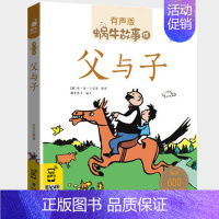 父与子 [正版]礼仪故事有声蜗牛故事绘健康成长卷幼儿绘本用书宝宝小学生1一2二年级课外阅读经典书籍福建少年儿童出版社小书