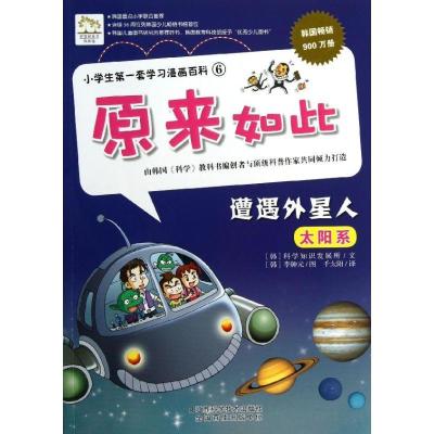 正版新书]小学生**套学校漫画百科:原来如此?遭遇外星人(6)科