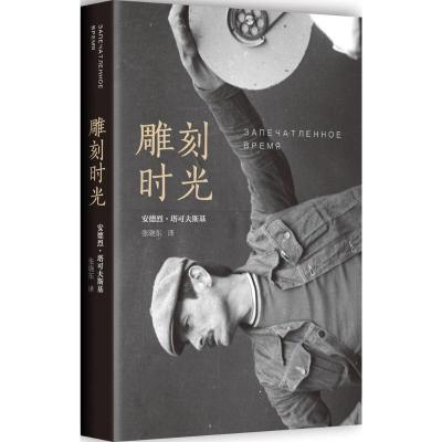 正版新书]雕刻时光(苏)安德烈·塔可夫斯基(Andrey Tarkovsky) 著