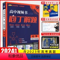 化学[全国通用] 庖丁解题 [正版]2024新版庖丁解题高中视频书数学物理化学生物地理历史众望高考必刷题高中真题分类进阶