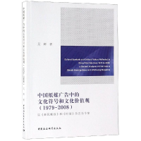 正版新书](1979-2008)中国纸媒广告中的文化符号和文化价值观吴