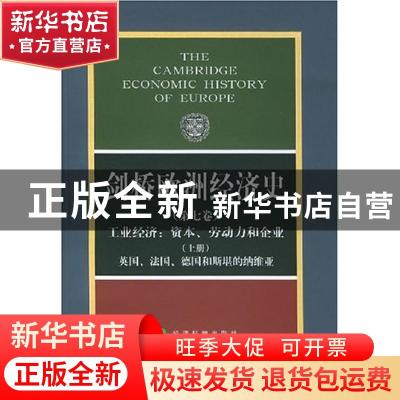 正版 工业经济:资本.劳动力和企业(上)(第7卷) [英]彼得·马赛厄斯