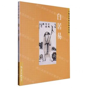 [N]白居易/中国古典诗词精品赏读-9787508549972
