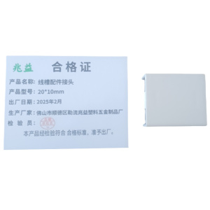 兆益 线槽配件接头 20*10mm 个