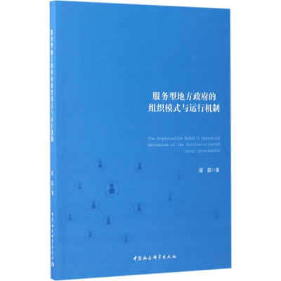[M]服务型地方政府的组织模式与运行机制-9787516198650