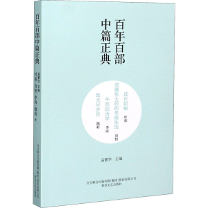 [M]成长如蜕 贫嘴张大民的幸福生活 午后的诗学 致无尽岁月-9787531354574
