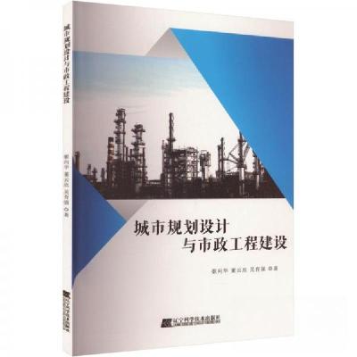 正版新书]城市规划设计与市政工程建设姬向华;董云欣;吴育强97