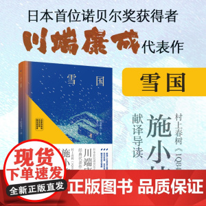 雪国川端康成(名家导读版.日汉对照.赠双语音频)诺贝尔奖文学作品古都千只鹤作者日本的美在川端康成的小说里外国文学书籍作品