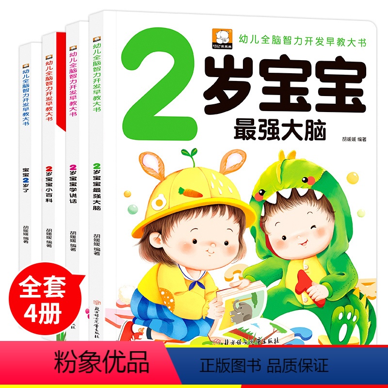 [正版]全套4册 2岁宝宝学说话早教宝宝书籍一岁婴儿童睡前故事绘本适合1-2岁看的幼儿园小班幼儿IQEQ智能培养益智启