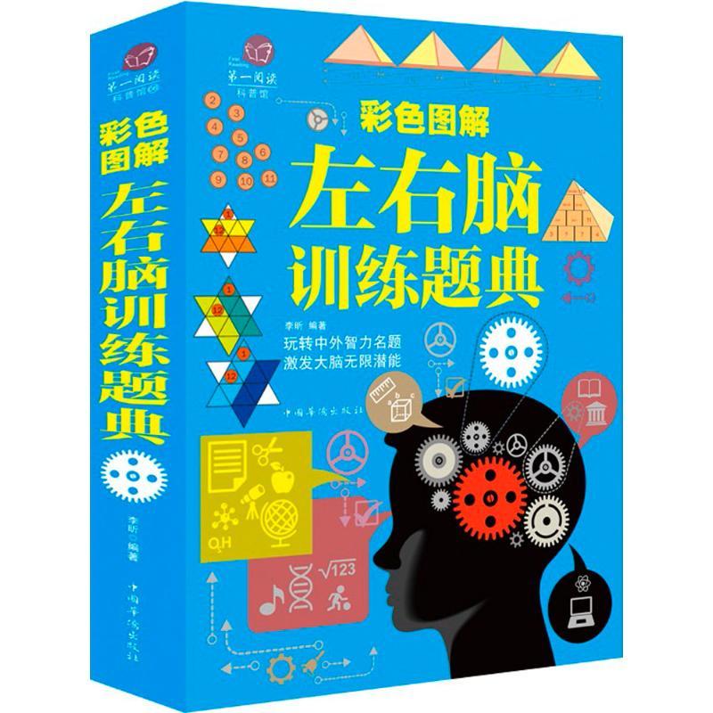 正版新书]彩色图解左右脑训练题典李昕9787511363510