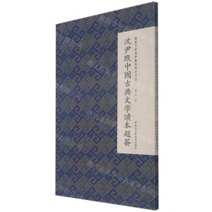 [N]沈尹默中国古典文学读本题签/微距下的沈尹默系列-9787534075360