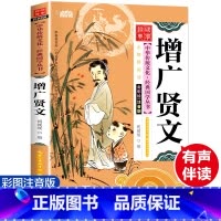 [正版]大字版增广贤文书注音版中华传统文化经典读本小学生青少年版三四五六年级课外书读物6-9-10-12岁儿童文学3-