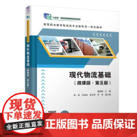 正版新书 现代物流基础(微课版·第五版) 胡建波 张议 闫洪林 程文科 李雪 清华大学出版社 物流 高等职业教育