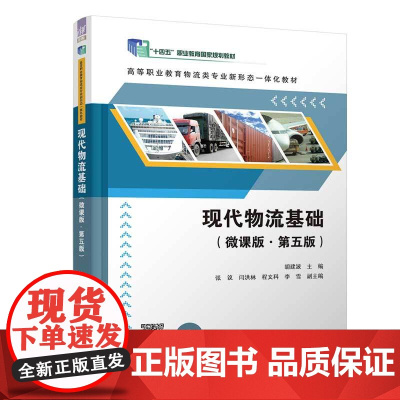 正版新书 现代物流基础(微课版·第五版) 胡建波 张议 闫洪林 程文科 李雪 清华大学出版社 物流 高等职业教育
