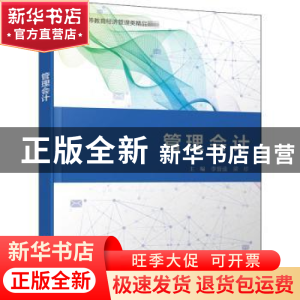 正版 管理会计 编者:李曾逵//梁珍|责编:祁玉芹 电子工业出版社 9