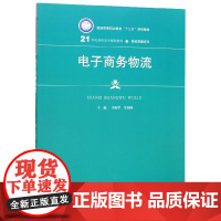 电子商务物流(普通高等职业教育十三五规划教材)/物流管理