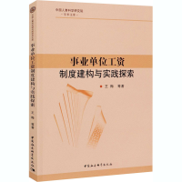正版新书]事业单位工资制度建构与实践探索王梅 等9787520373982
