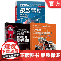 套装 世界经典摩托车鉴赏+摩托车骑行技术图书套装(共3册) 李·帕克斯 摩托车 摩旅 摩托车骑行 底盘 心理 机械