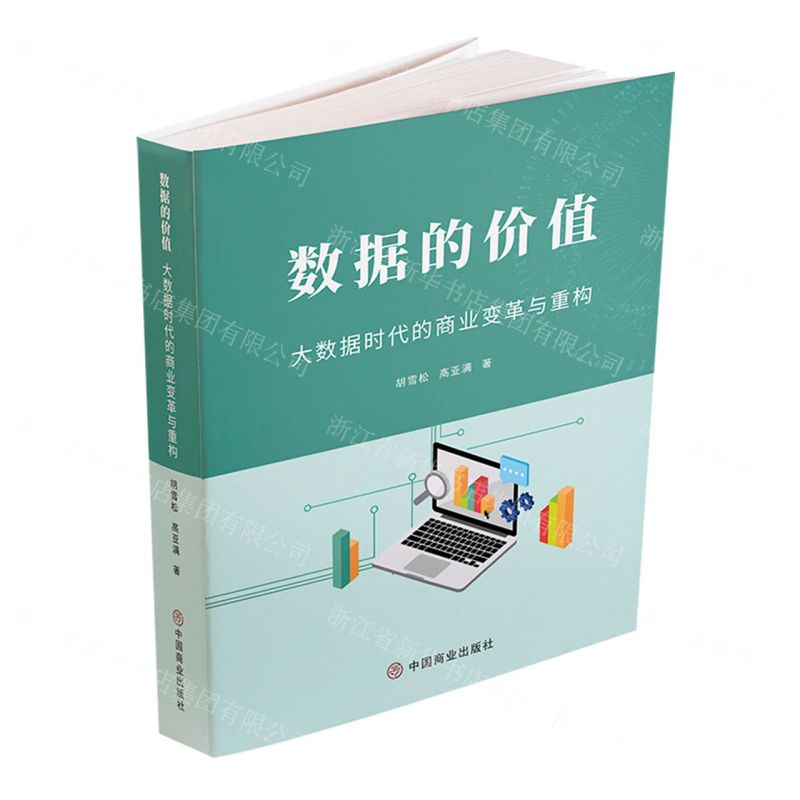 [N]数据的价值(大数据时代的商业变革与重构)-9787520828475