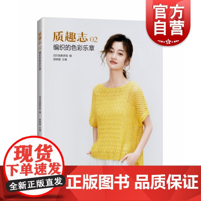 质趣志2:编织的色彩乐章 上海科学技术出版社