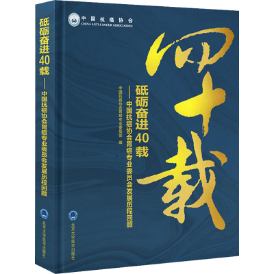 正版新书]砥砺奋进40载——中国抗癌协会胃癌专业委员会发展历程