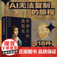世界名作流浪史 中国画报出版社 (西) 费德里科·加西亚·塞拉诺著 著 美术理论 艺术理论(新)