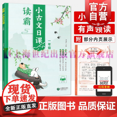 读霸小古文日课一年级 上海教育出版社