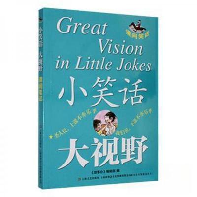正版新书]小笑话 大视野--课间笑话《故事会》 编辑97875321849