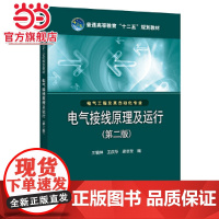 普通高等教育“十二五”规划教材 电气接线原理及运行(第二版)