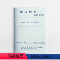 [正版]装配式建筑工程监理规程T/CAEC 002-2021 适用于钢筋混凝土结构钢结构木结构装配式建筑工程现场和驻厂