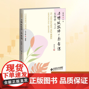 与特级教师一起备课 生物学 七上:刘建琼 等 著 大中专文科文教综合 大中专 北京师范大学出版社