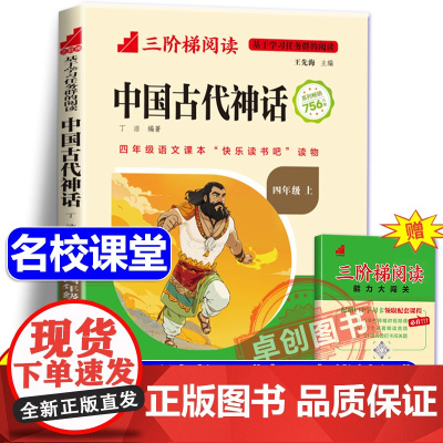 [名校课堂]中国古代神话故事四年级上册必读的课外书 三阶梯阅读快乐读书吧4年级上册课外阅读书籍小学生经典读物神话传说故事