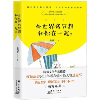 正版新书]全世界我只想和你在一起(2)米西亚9787519302535